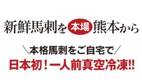 新鮮馬刺しを本場熊本から日本初の一人前真空冷凍