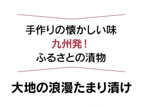 九州発ふるさとの漬物